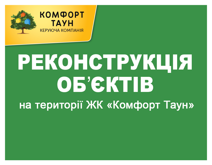 Реконструкція об’єктів ЖК «Комфорт Таун»